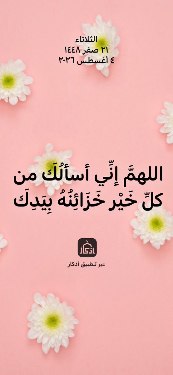 CadyHanan's tweet photo. اللهمَّ إنِّي أسألُكَ من كلِّ خَيْر خزائنه بيدك ٠ https://t.co/VrJvkD2dNN