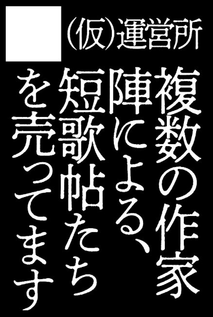 nojob_renge's tweet photo. 8/23 コミティア157
西1ホール J60a (仮）運営所というサークルで、別名義で短歌写真集を売ります。
ぜひ。 https://t.co/JajLDrpIYG