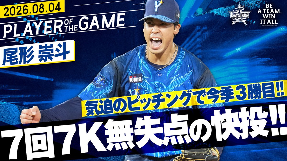 ydb_yokohama's tweet photo. 2026.8.4【DeNA vs 阪神】
本日の注目シーンを公開中

【自己最長7回を無失点】尾形崇斗『気迫十分のピッチング！7回7奪三振無失点の快投で今季3勝目！
https://t.co/QCQtRGcNhI

#尾形崇斗 選手
#baystars https://t.co/Th2smV5HS1