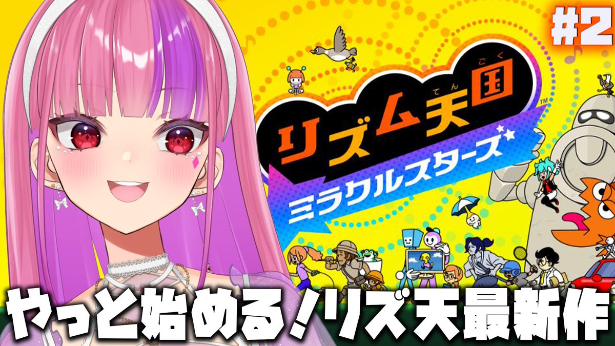 ray_deals's tweet photo. 👑配信速報👑

この後22:00～

【リズム天国ミラクルスターズ】

やるど！リズ天最新作！

https://t.co/hOQudv2HUU https://t.co/h7vg7gLSQj