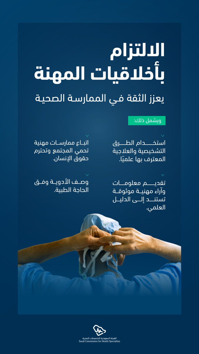 SchsOrg's tweet photo. أخلاقيات المهنة هي ركيزة أساسية تُبنى عليها الممارسة الصحية الآمنة، إذ تحفظ الحقوق وتعزز الثقة بالممارس الصحي وبالمهن الصحية، وتصون مكانة المهنة، وتسهم في حماية المجتمع. https://t.co/7WYygvEdoL
