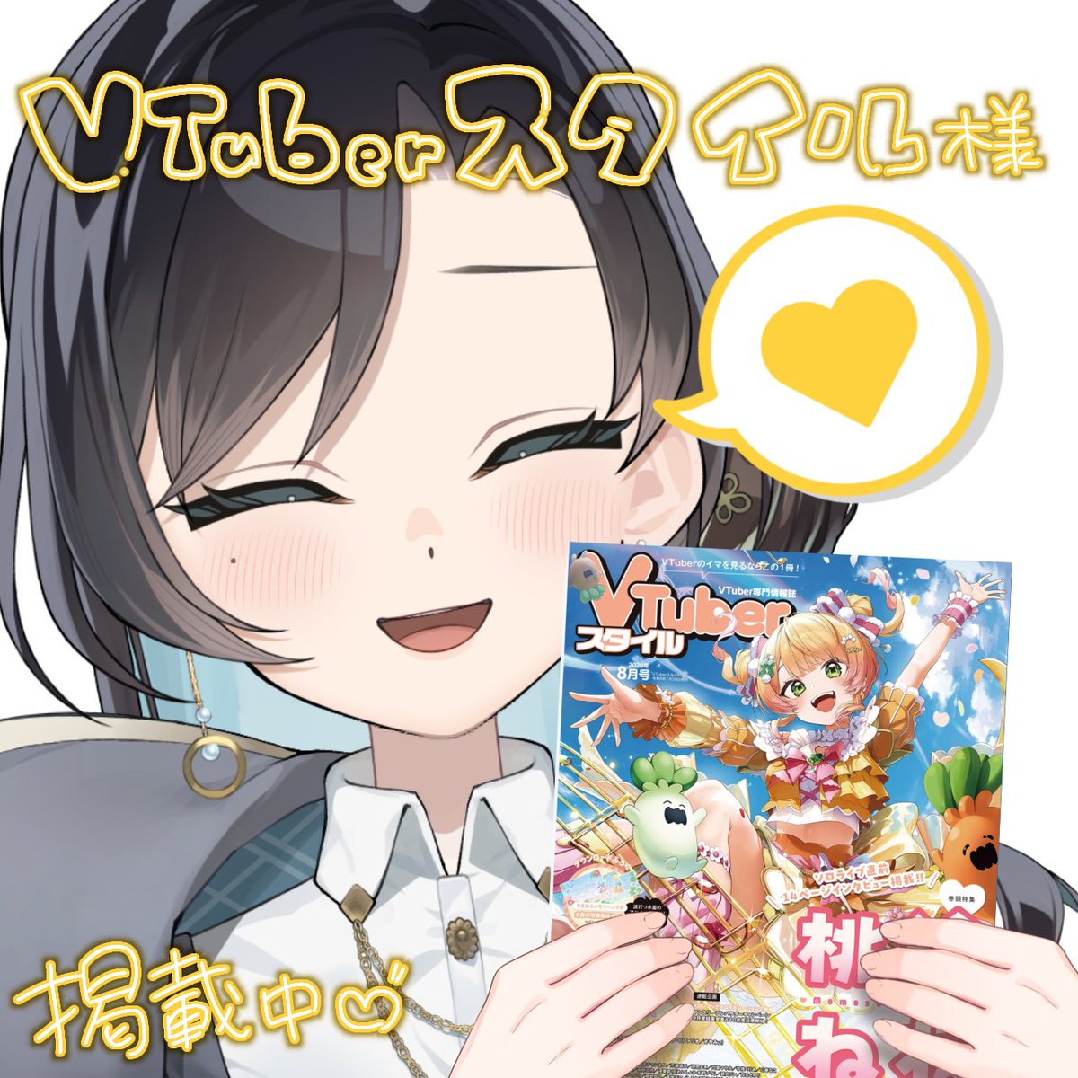 yunomi_nomu's tweet photo. 【🍵VTuberスタイル 8月号　掲載中のお知らせ📢】

こんちゃ、湯呑のむです🙌
ドタバタしてしまっていたため、ご連絡が遅くなっちゃってほんまにごめんやよ😭🙏

2026年7月28日（火）発売の #Vtuberスタイル 様8月号にて！
#ときめきVR 様イメージモデルで掲載中です🫶✨️

ありがたいことにご縁ありまして、なんと2度目の掲載をさせていただいております！！
みんなの応援のおかげです、ありがとう〜🍵

⚠️雑誌内容のSNS投稿はしないようよろしくお願いします🙇