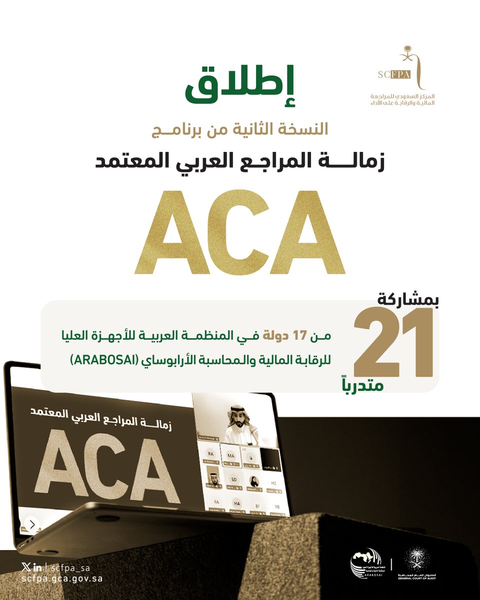 SCFPA_SA's tweet photo. النسخة الثانية لبرنامج زمالة المراجع العربي المعتمد
أُطلقت بحضور (21) متدرباً من الأجهزة الأعضاء بالمنظمة العربية للأجهزة العليا للرقابة المالية والمحاسبة، والذي ينفذه الديوان العام للمحاسبة ممثلاً بالمركز السعودي للمراجعة المالية والرقابة على الأداء، للاستثمار بتطوير الكفاءات المتخصصة في المراجعة المالية والالتزام ومراجعة الأداء.

#زمالة_المراجع_العربي_المعتمد
#SCFPA  #ACA #ARABOSAI