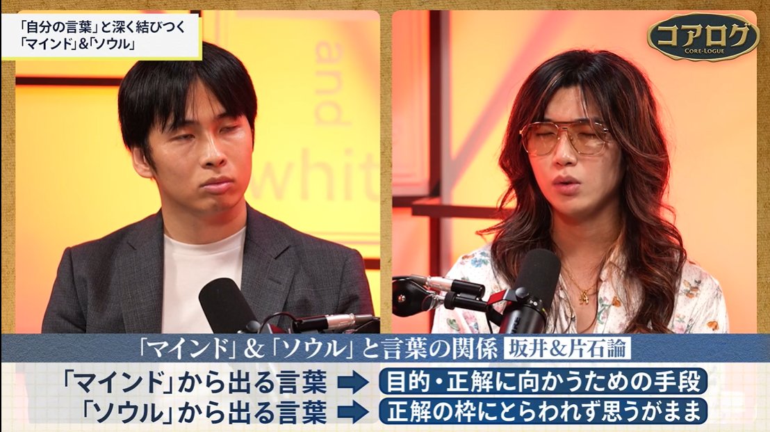 fuuuuuta21's tweet photo. ◉「20代・30代・40代の生き方」を考える　~早熟な秀才で終わらないために~

NewsPicksにて、ゆとりくんとの対談動画が出ました。

▼トピック
❶20代は最適化　⇒人生迷子にならない
❷30代は最大化　⇒早熟な秀才にならない
❸40代は愛され　⇒生意気な若者で終わらない

◉20代：最適化　~人生迷子にならないために~

「20代は最適化」という話をしていました。

言い換えれば、「まずは、我武者羅に成果を出そう」という話です。

坂井自身、20代で「ここは自分の場所じゃない」「本当に自分がやりたいことは~」など考えても、見つかるものでないと考えています。

「深く内省する」の前に「激しく没頭する」が大事で、内側が空っぽの状態で内省して何が見つかるんだろうと思っています。

また、動画内で、ゆとりくんが「最適化は簡単」と言っていました。

ただ、坂井が思うに【仕事に没頭できる場合は】という条件付きの話であると思いました。

「努力が報われない感覚」が蔓延る時代に「コスパ置き去り主義」で全力疾走すれば、その”集団内でのレース”は圧倒できます。

なぜならば、みんなそんなに働かないからです。

「どうすれば上手くいくか？」という成功への執着は必要ですが、一定の連打ゲームで行けるのが20代である気がします。

◉30代：最大化　~早熟な秀才で終わらないために~

坂井は、今年35歳になりますが、同世代を見ていて、ここで躓くケースが多いと感じます。

20代の時に活躍していた人が転職しようとしても、「ありふれた経歴」として扱われるのを見てきています。

要するに、「早熟な秀才が、コモディティ競争に巻き込まれる」という話です。

これは「最適化の罠」であり、転職する時も「市場価値」を高めるために、A会社の部長⇒B会社の部長と歴任していきます。

「市場価値」はそれぞれですが、今の延長で予測可能なキャリアの行き着く先は「コモディティ」という罠があります

AIで予測されるようなキャリアは、どこまでも「予測可能性」を越えず、「最適化の罠」に陥るのかもしれません。

20代で「早熟な秀才」だった人は、器用さ＝最適化思考によって凡庸化するために、「30代は最大化」という話をしています。

◉40代：愛され力　~フィジカルゆとりくん~

最近のReHacQが分かりやすいと思います。

人は40代から円熟化し、世間に愛されるのかもしれません。

あるいは、20~30代が主張をしても、世間からすると「生意気だな、こいつ」にしか見えない説もあります。

動画内では、愛されるためには「精神の円熟」だけでなく、「肉体の円熟」も大切で、フィジカルゆとりくんになるのが大事なのではないか？という話をしています。

2時間に渡る長尺動画となっておりますが、ぜひご視聴ください！(スレッドに動画リンク有)