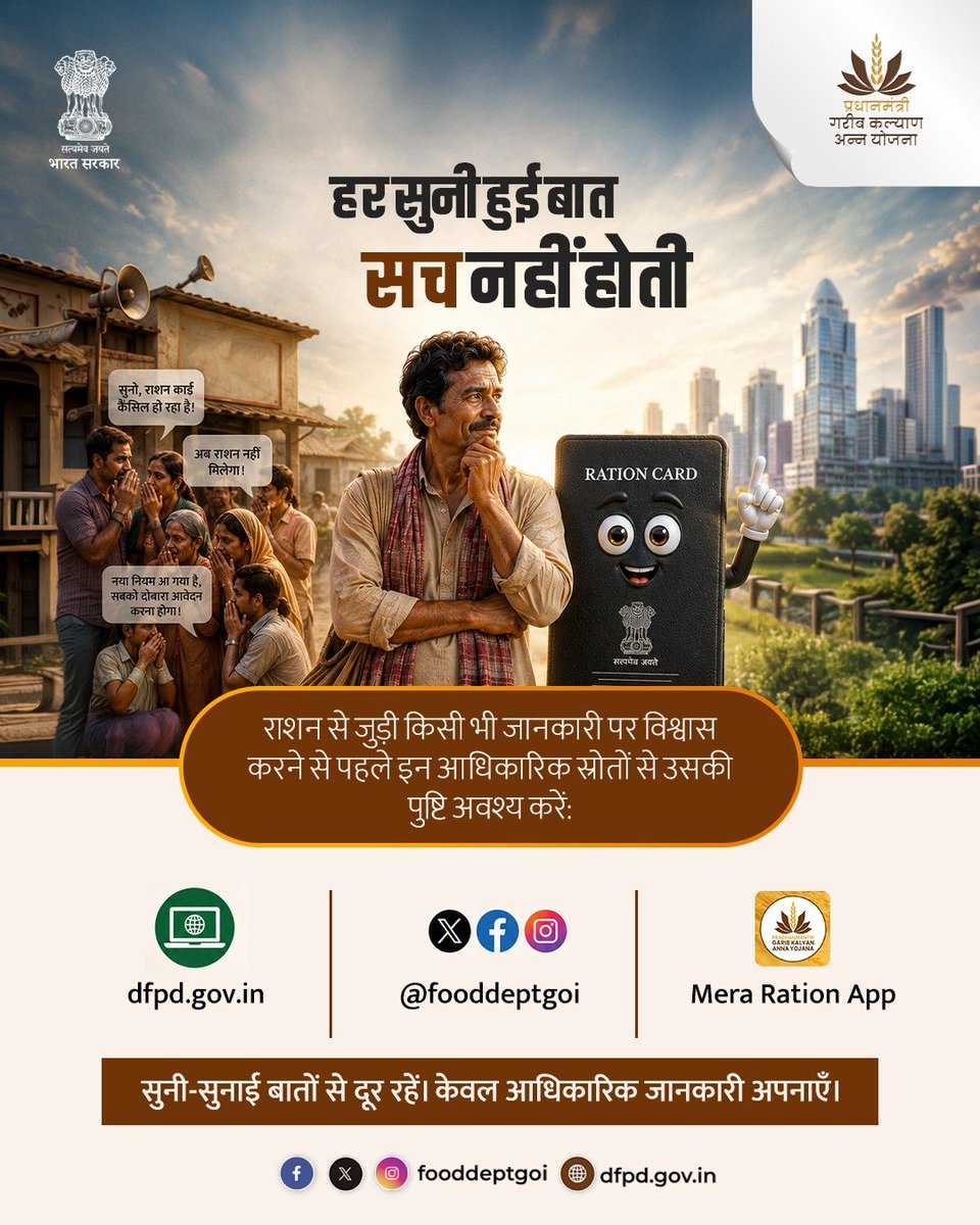 fooddeptgoi's tweet photo. राशन से जुड़ी किसी भी जानकारी पर विश्वास करने से पहले उसकी आधिकारिक स्रोतों से पुष्टि अवश्य करें।

सही और प्रमाणिक जानकारी न केवल भ्रम से बचाती है, बल्कि आपको योजनाओं और सेवाओं का सही लाभ प्राप्त करने में भी सहायता करती है।

#CitizenAwareness #DFPD https://t.co/uFeTo9KPlA