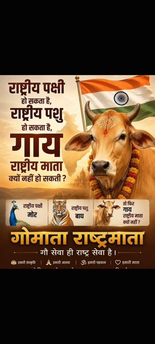 Themukesharma's tweet photo. #गौमाता_राष्ट्रमाता
गौमाता राष्ट्रमाता 
गौहत्या पूर्णतः बंद हो 
#गौमाता_राष्ट्रमाता
#gausamman
मोदी जी नमस्कार विनम्र निवेदन है कि गौ माता को राष्ट्र माता घोषित करें, गौ माता की हत्या बंद हो। भारत का संपूर्ण हिंदू आपके साथ है
@PMOIndia  @narendramodi @Themukesharma . . 2 https://t.co/spSOREPnVZ