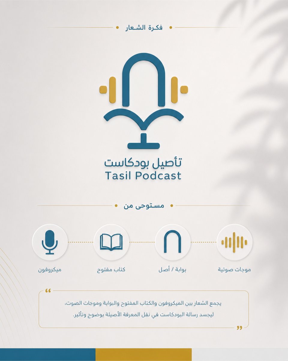 salman_designe's tweet photo. 🚩تصميم شعار بودكاست🎙️ ( تأصيل ) ..
💡فكرة الشعار دمج عناصر نشاط البودكاست بشكل مميز وجذاب .. https://t.co/eVHyltGnYu