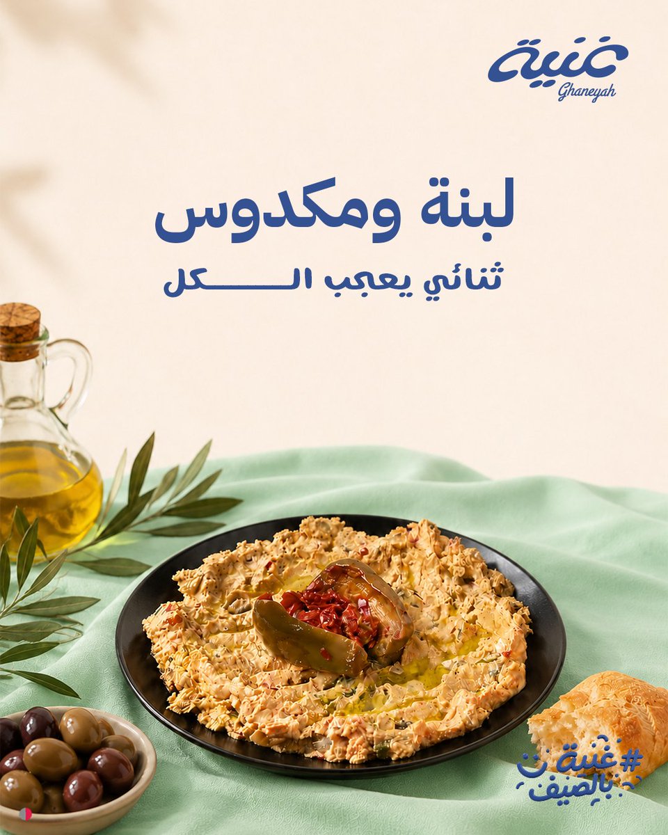 Ghaneyah_ksa's tweet photo. <!--td {border: 1px solid #cccccc;}br {mso-data-placement:same-cell;}-->لأن بعض النكهات ما يختلف عليها أحد
 جمعنا لكم طعم اللبنة الشامية مع المكدوس الأصيل
 في مزيج يفتح النفس ويكمّل أجمل الجلسات. 😍💛

#غنية_للأجبان_الطازجة #غنية #أجبان #جبنة #جبن #السعودية #الرياض #كنافة https://t.co/7VScUCl26A