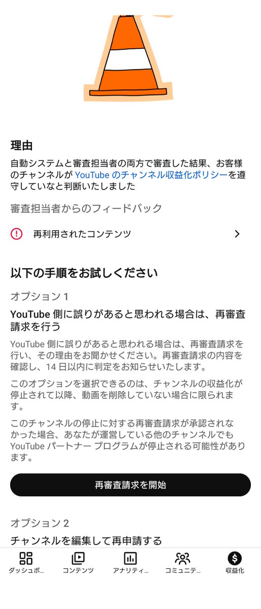 bb_saikou's tweet photo. 6/19から1ヶ月半、本日YouTube収益化再申請の結果が来ました。
結果は不合格！
今回の却下理由は再利用されたコンテンツ！
前回の量産型から変わりました（一歩前進？）
幸い今回は動画での再審査請求が可能なので、請求の結果が来たらまた報告します！ https://t.co/3r1HUoehVr