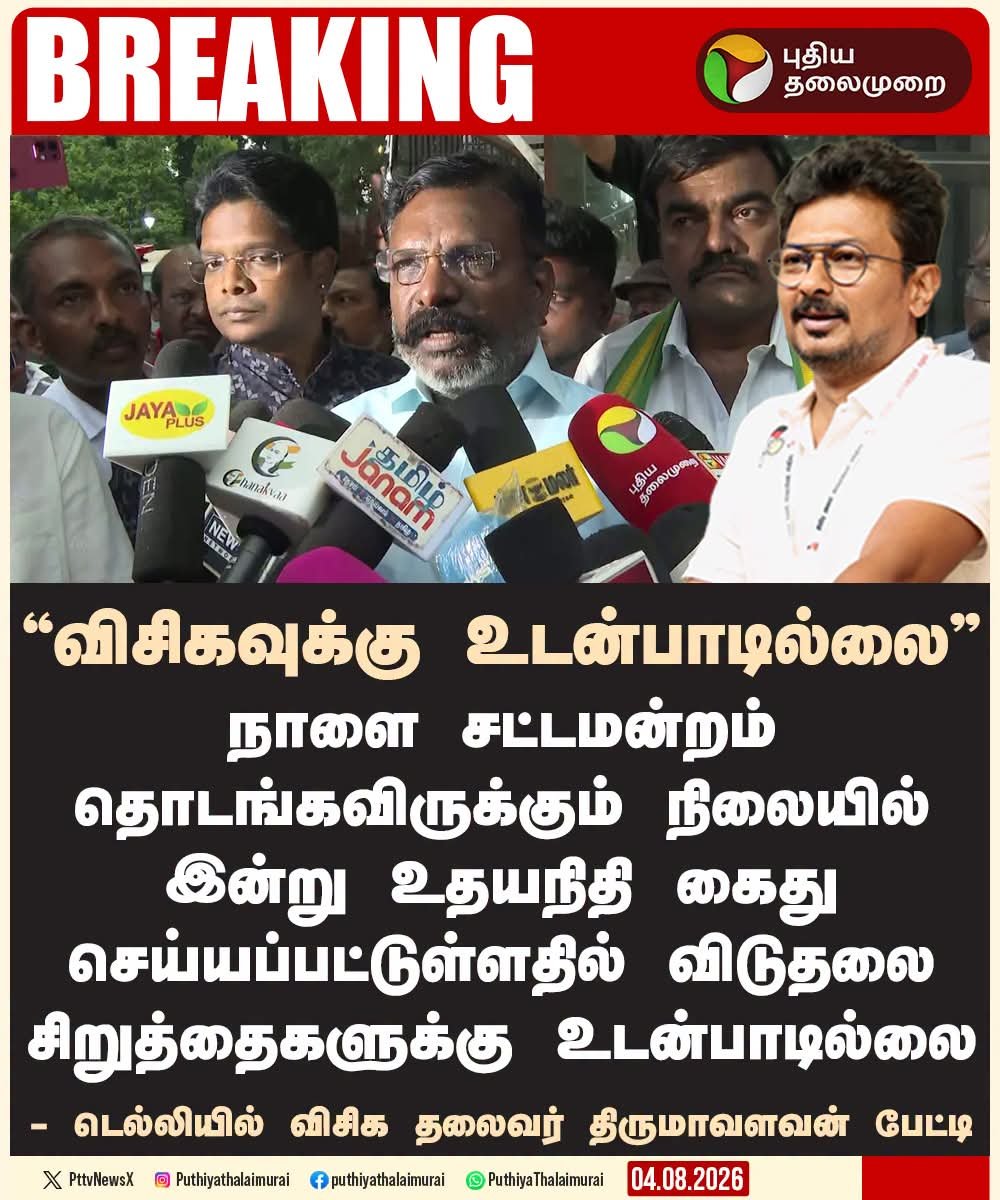tamiltalkies's tweet photo. நீங்களும், கம்யூனிஸ்ட்களும் தினமும் ஆளுங்கட்சியை கண்டித்து வருகிறீர்கள். கூட்டணியிலும் ஒட்டிக்கொண்டு இருக்கிறீர்கள்.

மக்களுக்கு உங்கள் போக்கு வெறுத்து விட்டது. அமைதியாக இருங்கள். https://t.co/ueLw1ZJ3py