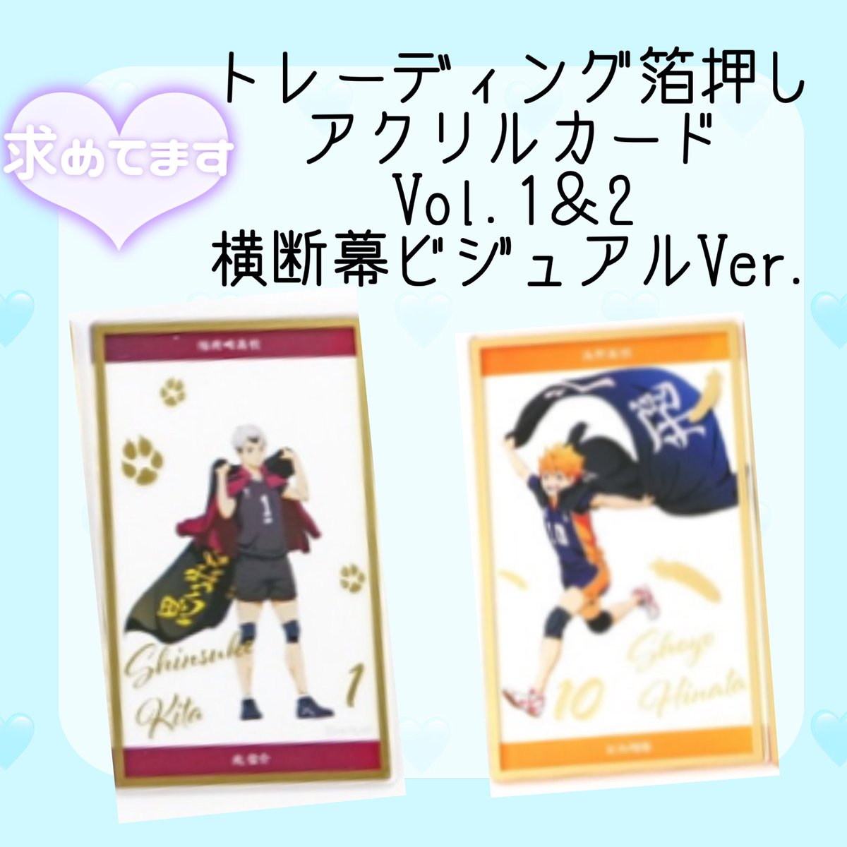 sho0to0's tweet photo. 【 買取 】 ハイキュー!! トレーディング箔押しアクリルカード Vol.1  Vol.2 横断幕ビジュアルVer.

譲▶︎ 定価
求▶︎ 北 ＆ 日向

北と日向、同数探しております🙌
セットでお譲りいただける方がもしもいらっしゃいましたら、ぜひお声がけくださいますとうれしいです🥹

お気軽にお声掛けください🙇‍♀️ https://t.co/FsUjJp76Fk