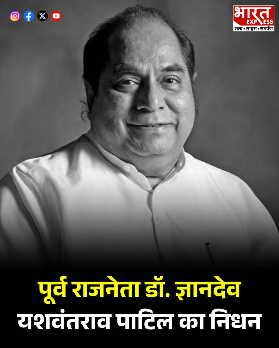 BhaaratExpress's tweet photo. पूर्व राज्यपाल और प्रख्यात शिक्षाविद डॉ. डी. वाई. पाटिल का निधन। बिहार, त्रिपुरा और पश्चिम बंगाल के राज्यपाल रहे डॉ. पाटिल शिक्षा और समाजसेवा में अपने योगदान के लिए याद किए जाएंगे।
#DrDYPatil #Tribute #RIP #Education #EducationLeader #SocialWorker #FormerGovernor #IndianPolitics #Bihar #Tripura #WestBengal #PublicService #BharatExpress