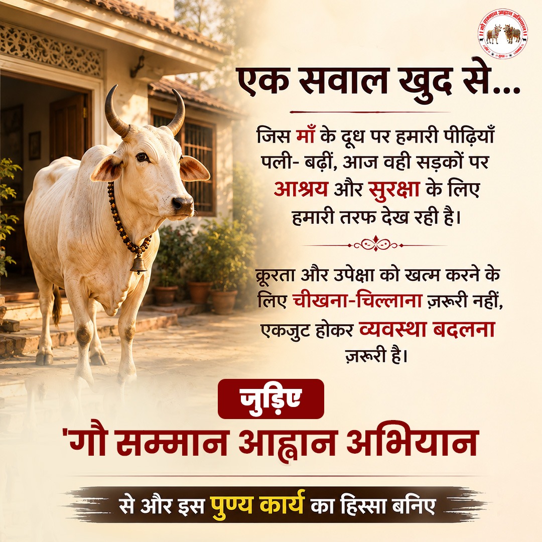 GSAA2027's tweet photo. 🌱 एक सवाल खुद से...
जिस माँ के दूध पर हमारी पीढ़ियाँ पली- बढ़ीं, आज वही सड़कों पर आश्रय और सुरक्षा के लिए हमारी तरफ देख रही है।
क्रूरता और उपेक्षा को खत्म करने के लिए चीखना-चिल्लाना ज़रूरी नहीं, एकजुट होकर व्यवस्था बदलना ज़रूरी है।

#gaumata #gausamman #gauseva #gauraksha https://t.co/CMflJi2hRD