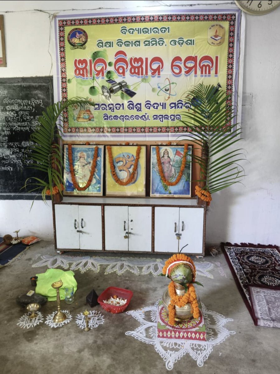 theadarshkar's tweet photo. ଜ୍ଞାନ ବିଜ୍ଞାନ ମେଳା ୨୦୨୬

📍 ସରସ୍ଵତୀ ଶିଶୁ ବିଦ୍ୟା ମନ୍ଦିର, ସିଦ୍ଧେଶ୍ୱର ବେର୍ଣ୍ଣା, ଟାଙ୍ଗରପାଲି, ସମ୍ବଲପୁର 
❤️❤️❤️❤️❤️❤️❤️❤️❤️❤️❤️ https://t.co/VjwCVmznZa