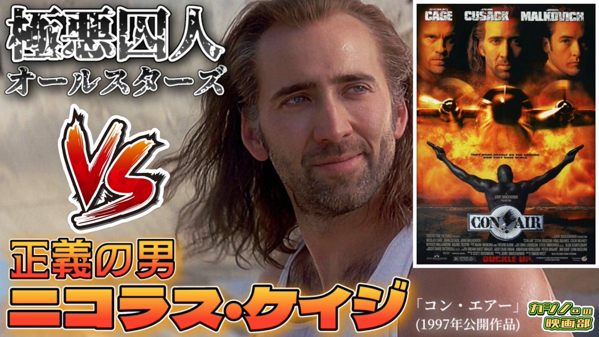 casino_eigabu's tweet photo. 最高にエンタメをしていて『ザ・90年代やりすぎアクション映画』だったなぁと笑。楽しさ・おもしろさはバツグンです。

極悪囚人オールスターズを乗せた輸送機がハイジャック！正義の男、ニコラス・ケイジが鉄槌を下す！「コン・エアー」【映画レビュー】

https://t.co/wrNYPSHgr0

#コン・エアー https://t.co/52yuvyLt6n