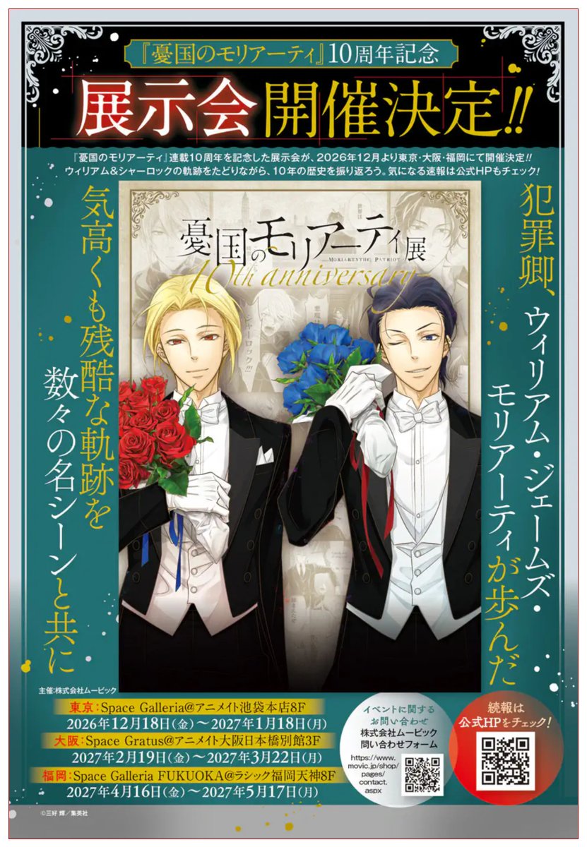 344_hikaru's tweet photo. 『憂国のモリアーティ』第97話、本日発売のジャンプSQ. 9月号に掲載されております。

今号で連載10周年目に突入です！💨
展示会のお知らせも載ってます。

コミックス23巻も本日発売です。
お見掛けの際は合わせてよろしくお願いします！

#憂国のモリアーティ
#モリ展 https://t.co/lXOqBvofLA