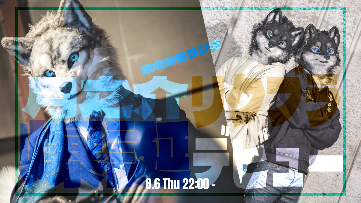 mohko_kai's tweet photo. 月之介🎂 / リクス&amp;ブラン🎊

🕙2026/08/06 22:00 -
📺https://t.co/e2TJ90iZAI 
お便り👉 https://t.co/ArNufcljz9 https://t.co/QDOi7UfuAG