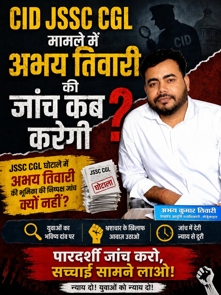 JOHAR_12_u's tweet photo. JPSC से भी बड़ा घोटाला JSSC-CGL की परीक्षा में हुआ .

परीक्षा लेने वाली एजेंसी TDPL का मार्केटिंग मैनेजर भी पास होकर अधिकारी बन गया और उसके भैया भाभी भी। अब इससे बड़ा घोटाला क्या होगा? इतने बड़े घोटाले पर हेमंत सरकार चुप क्यों है?
@JmmJharkhand
@JharkhandCMO 
@JMMKalpanaSoren https://t.co/s9K887k0WX