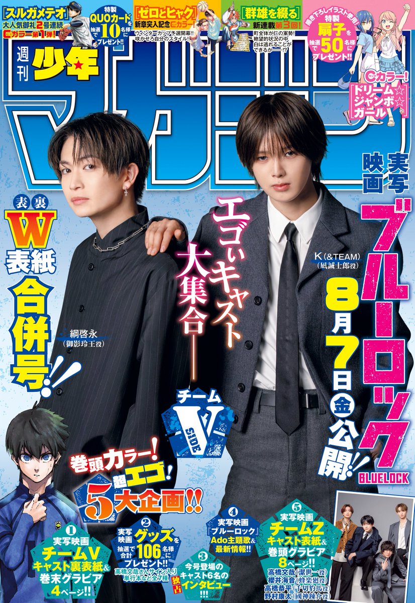 oricon's tweet photo. 高橋文哉＆K（&amp;TEAM）ら大集結
『マガジン』初の男性俳優W表紙に登場
⠀
▼撮り下ろしグラビア掲載！記事内に写真8枚
https://t.co/SYio6RdA33
⠀
『ブルーロック』公開記念。櫻井海音、高橋恭平、野村康太、綱啓永も登場！インタビュー記事も掲載 https://t.co/xRzsykX8Y4