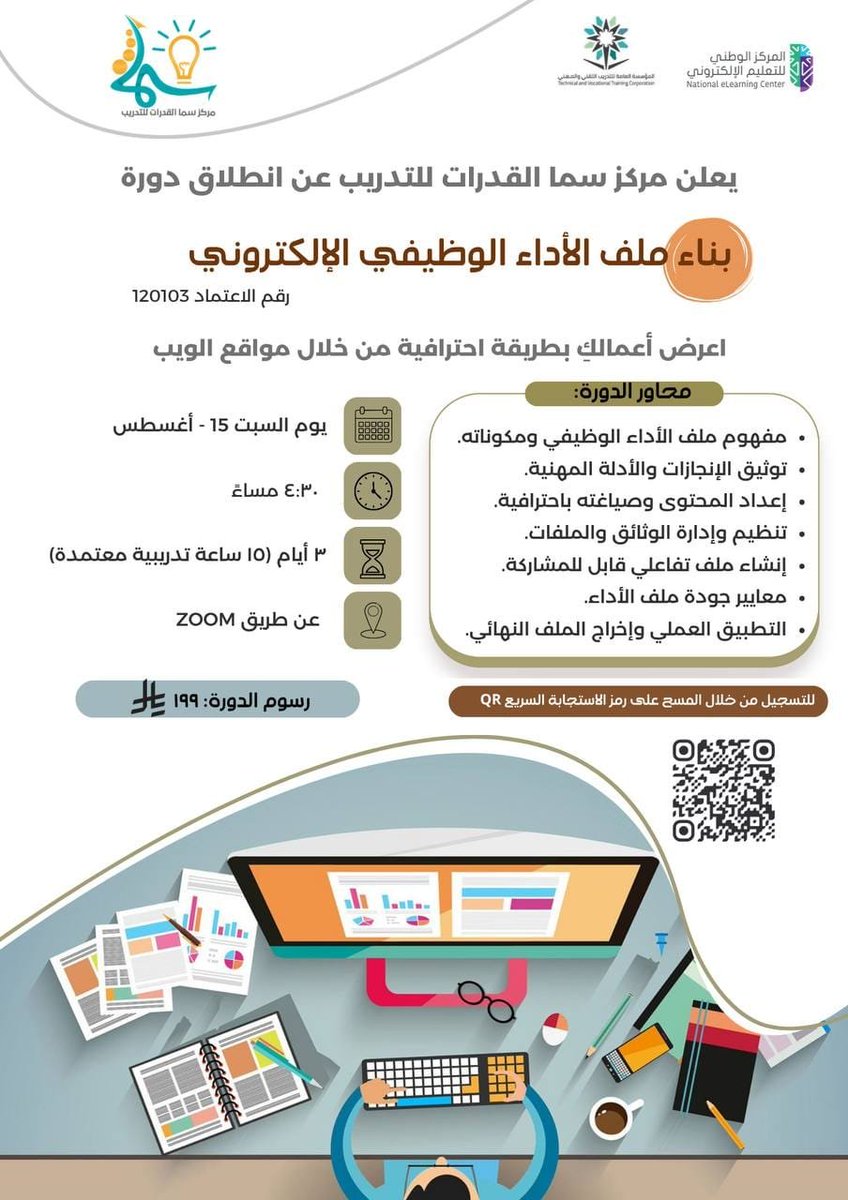 samagodrat_sa's tweet photo. ملفك الوظيفي هو أول انطباع يعكس خبراتك وإنجازاتك. 📁✨

إذا تبغى تعرض أعمالك بطريقة احترافية وتزيد فرصك الوظيفية، فدورة بناء ملف الأداء الوظيفي الإلكتروني بتساعدك على إعداد ملف متكامل وتنظيم إنجازاتك، وإخراجه بشكل احترافي وجاهز للمشاركة.

🚀 استثمر في تطوير ملفك المهني 
#جازان https://t.co/lgV6Frcbd8