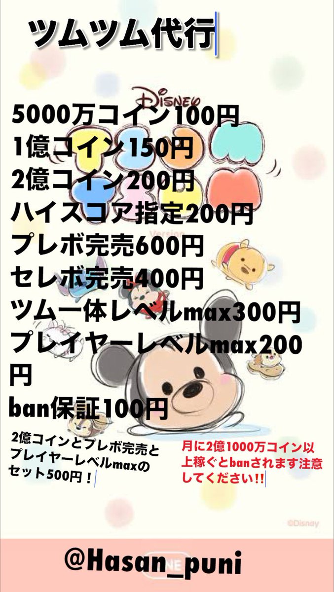Hasan_puni2's tweet photo. 新ツム登場❗️
🔥業界最安値
🔥即対応・即作業
🔥最短1分で終了
🔥実績多数・安心取引
＃はさんの新実績
🔥後払い⭕️
依頼は＠Hasan_puni2まで #ツムツム
#ツムツムリーク #ツムツム代行 #ツムツムコイン代行 #ぷにぷに https://t.co/XZi0Aw85e1