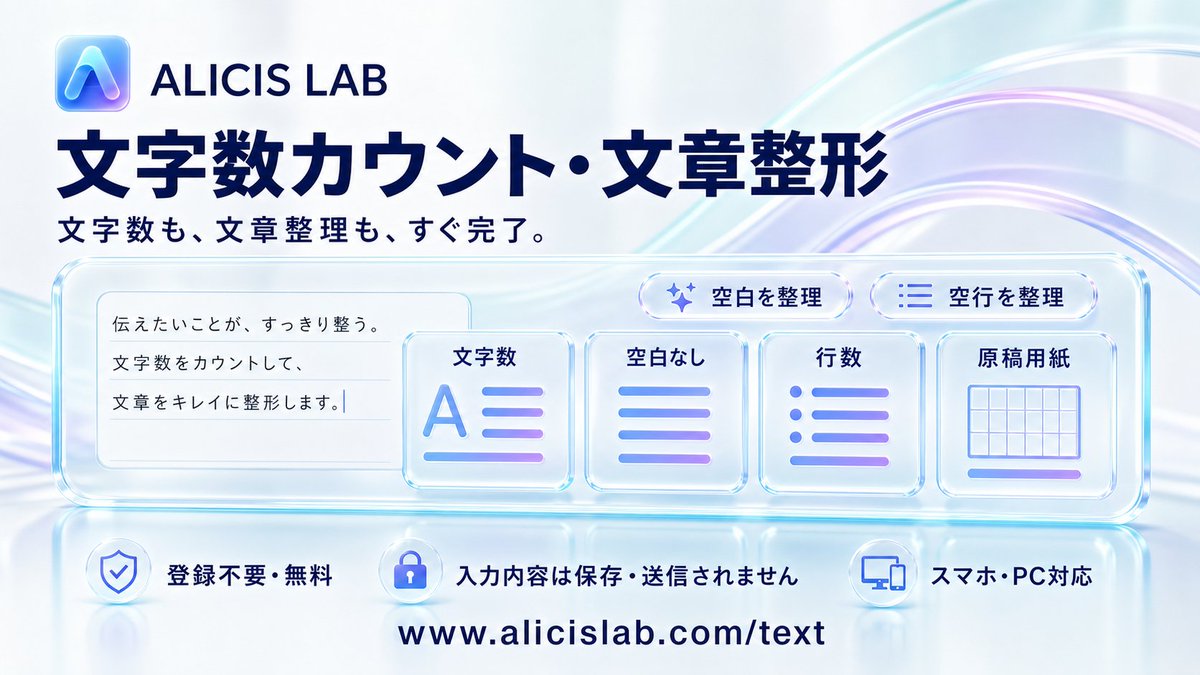 AlicisLab's tweet photo. 文章の文字数、すぐに確認できます✍️

ALICIS LABの「文字数カウント・文章整形」なら、
文字数・空白なし・行数・原稿用紙枚数をリアルタイムで表示。
登録不要・無料で利用できます^ ^
https://t.co/wBwJm6p1Q0

余分な空白や空行も、かんたんに整理できます。
入力した文章は保存・送信されません。

#文字数カウント #文章作成 #無料ツール #ALICISLAB