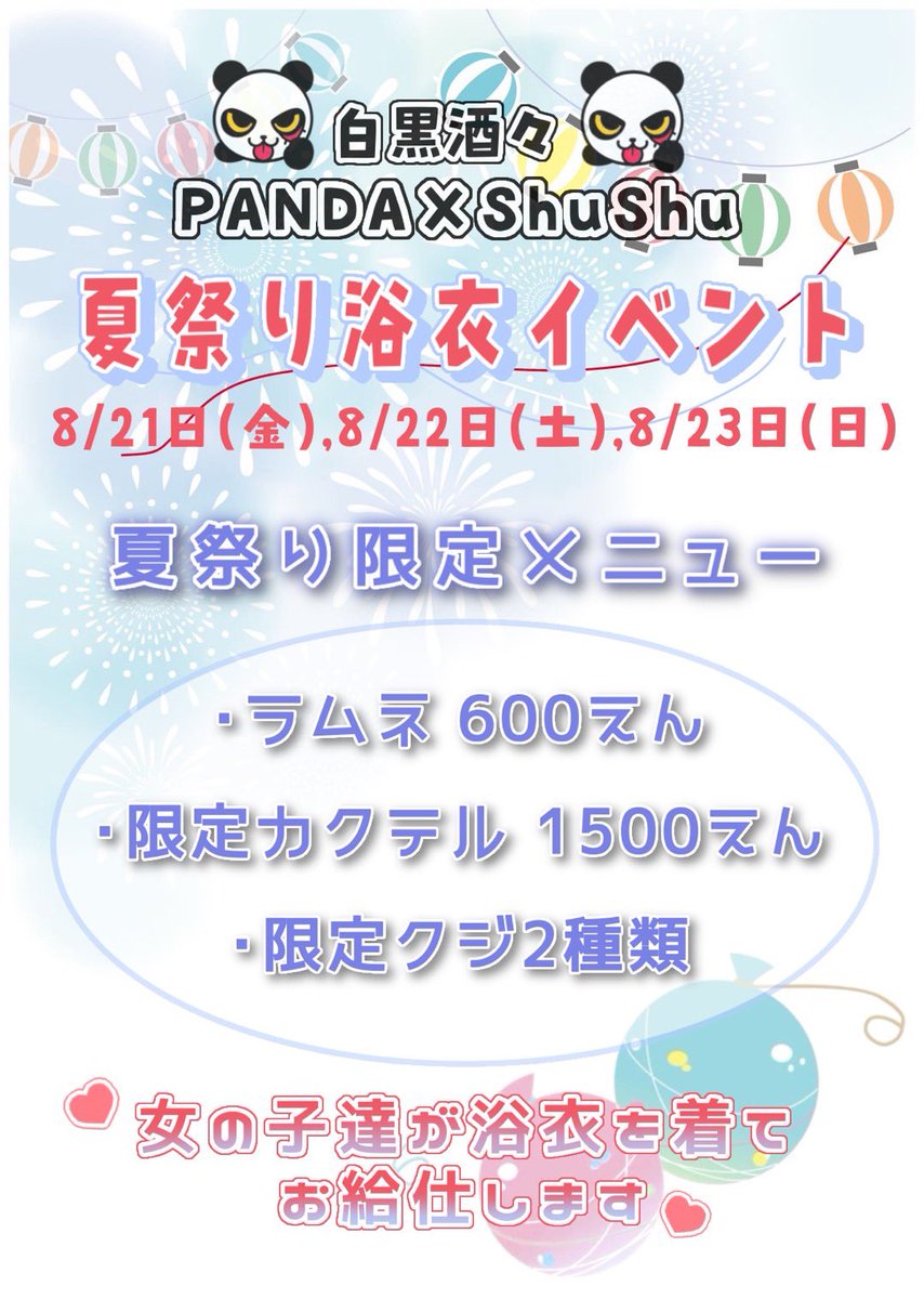panda_shushu_'s tweet photo. 🎐🏮 夏祭りイベント開催 🏮🎐

期間限定で店内が夏祭り仕様に🍧✨
浴衣姿のぱんだメイドたちがお出迎えします🐼💕

限定フード・限定ドリンク・限定チェキもご用意📸💖

今年の夏、一緒に最高の思い出を作りませんか？🌻

ご帰宅お待ちしております🐼🤍

#コンカフェ #高崎 #群馬 #夏祭り #浴衣 https://t.co/ReHB8l2GfZ