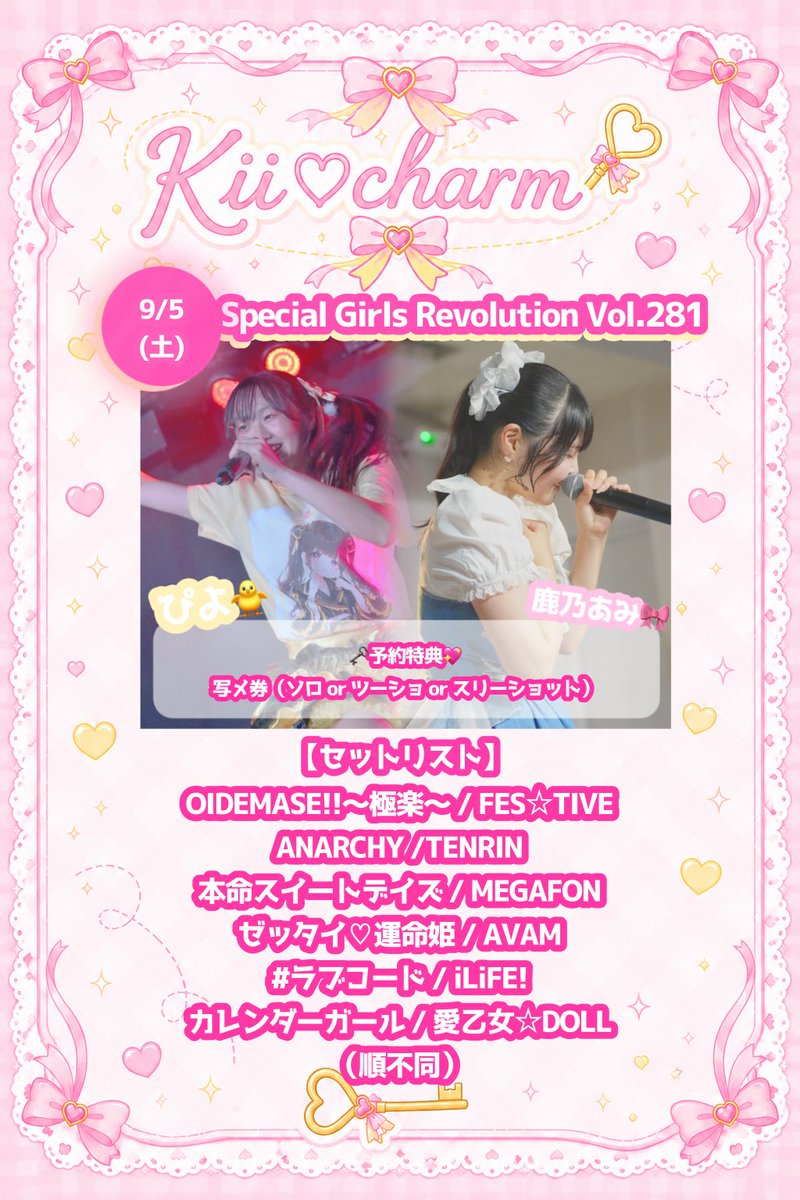 Kii_charm's tweet photo. 🗝️チケット発売💖

⟡.· ⎯⎯⎯⎯⎯⎯⎯⎯⎯⎯⎯⎯ ⟡.·

9/5（土）西永福JAMで行われる
Special Girls Revolution Vol.281
チケット発売！

⟡.· ⎯⎯⎯⎯⎯⎯⎯⎯⎯⎯⎯⎯ ⟡.·

🎟チケット予約🎟
https://t.co/EjPrwjOYDj

🎫特典予約🎫
https://t.co/KFQyAQEmWa

#きーちゃーむ https://t.co/Uyjn8tsCRX