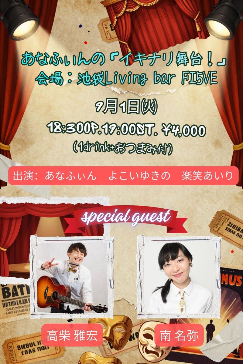 R0If7's tweet photo. イキナリ舞台！
ありがとうございます😊✨️
来月は9/1
あなふぃんさんの因縁の相手
高柴さんが登場です！！

もう1人はあなふぃんさんの
役者仲間！！
ご予約どしどしお待ちしております🪼✨️ https://t.co/EyCJ9N9Mk0