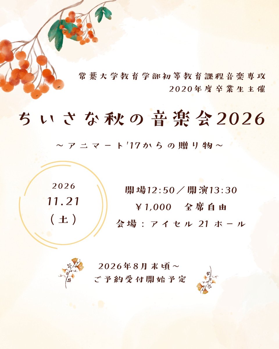 Animato_17's tweet photo. 🎵演奏会情報🎵

ちいさな秋の音楽会2026
～アニマート'17からの贈り物～

2026年11月21日（土）
会場：アイセル21ホール
（静岡市葵区東草深町3-18）

開場12:45／開演13:30（15:30終演予定）

チケット：¥1,000　
※当日現金精算
 
クラシックからポップス・合唱まで広く楽しめるコンサートです✨ https://t.co/EU7cypifNO