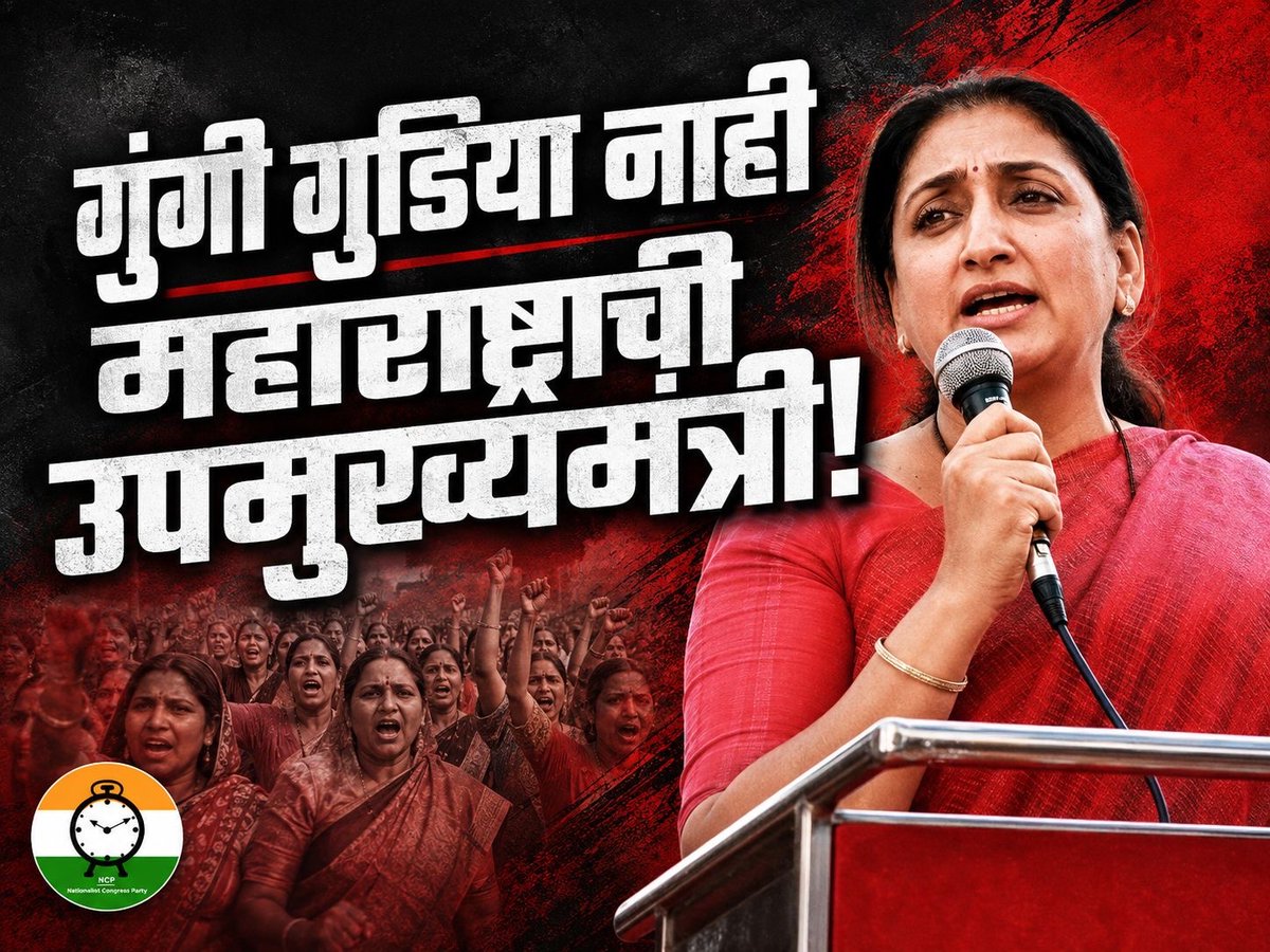 sanamalikshaikh's tweet photo. आज प्रश्न एका महिला नेत्याचा नाही, तर महाराष्ट्रातील प्रत्येक महिलेच्या सन्मानाचा आहे. “गुंगी गुडिया”सारख्या शब्दांचा वापर करून महाराष्ट्र काँग्रेसने महिलांविषयीचा आपला दृष्टिकोनच उघड केला आहे. अशा भाषेला राजकारणात स्थान असू शकत नाही.

छत्रपती शिवाजी महाराज, राजर्षी शाहू महाराज, महात्मा फुले, डॉ. बाबासाहेब आंबेडकर आणि स्व. यशवंतराव चव्हाण यांच्या विचारांनी घडलेल्या महाराष्ट्रात महिला सन्मान ही केवळ घोषणा नाही, तर संस्कृती आहे. मतभेद असतील तर ते विचारांवर मांडावेत, महिलांचा अवमान करून नव्हे.

#गुंगी_नाही_उपमुख्यमंत्री #SanaMalikShaikh #SunetraPawar