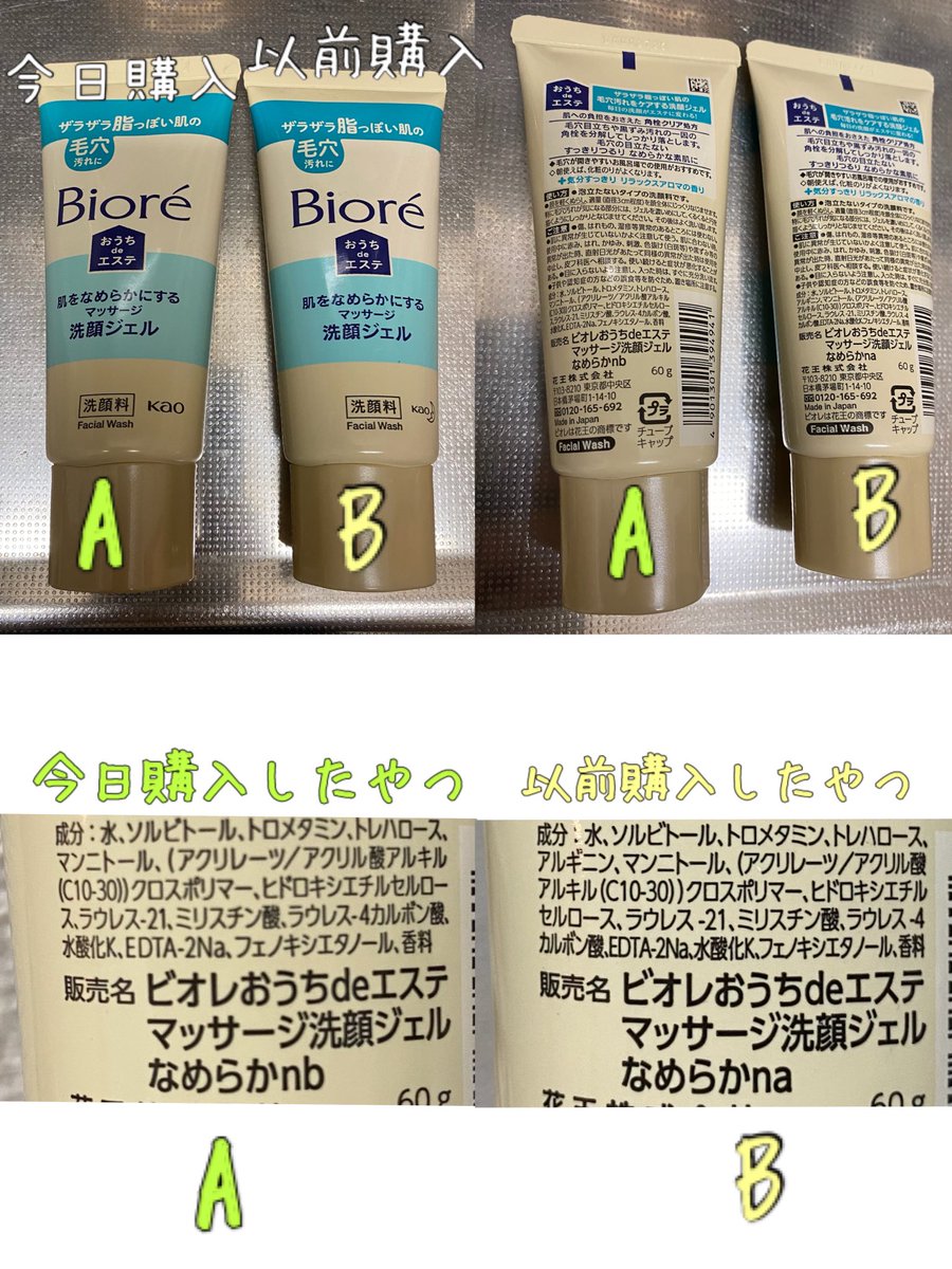 9yEXjH0oxKzQIWd's tweet photo. ビオレのおうちdeエステ肌をなめらかにするマッサージ洗顔ジェルってやつ前に購入したのと今日購入したの見た目はパッと見同じだけど香りが良くなってる…!前購入したのは生臭すぎて😭でも今日購入したのは生臭さがない!イイ香り🧡成分もよく見たら微妙に変わったのね🤥 #biore #おうちでエステ https://t.co/c9S9q5LrH7