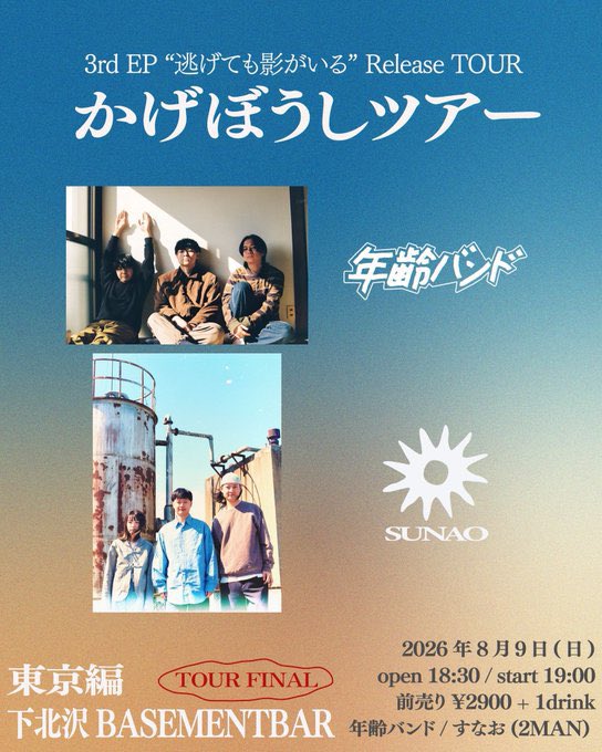🔥ツアーファイナルまで残り5️⃣日🔥 2026/8/9(日)下北沢BASEMENTBAR