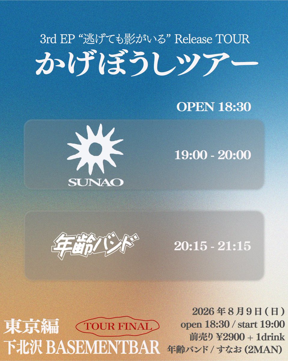 🔥ツアーファイナルまで残り5️⃣日🔥 2026/8/9(日)下北沢BASEMENTBAR