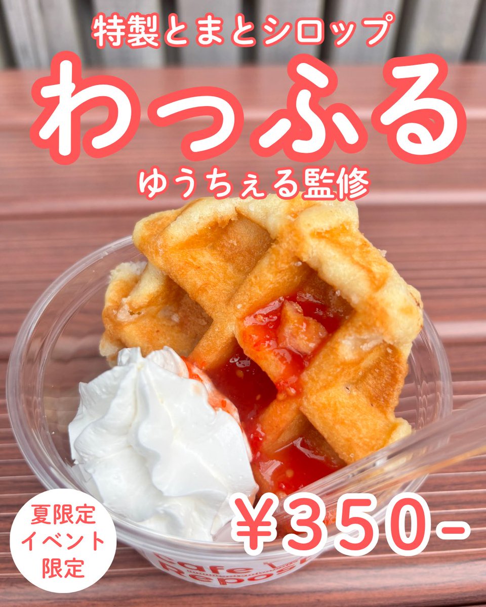 nNReU0vnfrOsLi9's tweet photo. おはちぇるー！
ちゃすのコンサートの時にかき氷食べててあたしが思いついたものを商品化していただきました！
『わっふる』
絶対に美味しい🩷
みんな、いっぱい食べてね🩷
夏イベント限定らしいので、あたしもどこかで行きます！
ただいま調整中です！
早く食べたいな🩷
#repost御殿場 https://t.co/t2GfjKv5ug