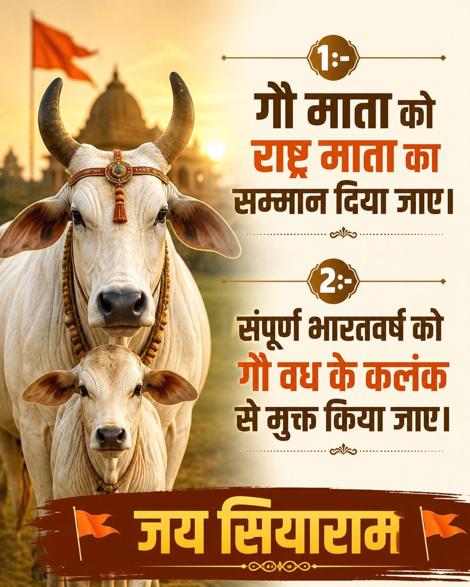 AmrishAri's tweet photo. श्री मलूक पीठाधीश्वर स्वामी राजेंद्रदास देवाचार्य जी महाराज  के आह्वान पर हम प्रत्येक सनातनी

@narendramodi @PMOIndia से 2 मांग करते है।

1:- गौ माता को राष्ट्र माता का सम्मान दिया जाए। और

2:-संपूर्ण भारतवर्ष को गौ वध के कलंक से मुक्त किया जाए।

जय सियाराम
#गौमाता_राष्ट्रमाता https://t.co/CxgnY410IF