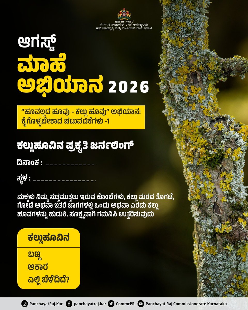 CommrPR's tweet photo. ಮಕ್ಕಳಲ್ಲಿ ��ೇಶಪ್ರೇಮ, ಸೃಜನಶೀಲತೆ ಹಾಗೂ ಪರಿಸರ ಪ್ರಜ್ಞೆ ಬೆಳೆಸುವ ನಿಟ್ಟಿನಲ್ಲಿ ಈ ಅಭಿಯಾನದಲ್ಲಿ ಸಕ್ರಿಯವಾಗಿ ಪಾಲ್ಗೊಳ್ಳಿ. 2/2

#RDPR #GramPanchayat #ArivuKendra #augustactivities

@eshwar_khandre https://t.co/bl848d2nRy