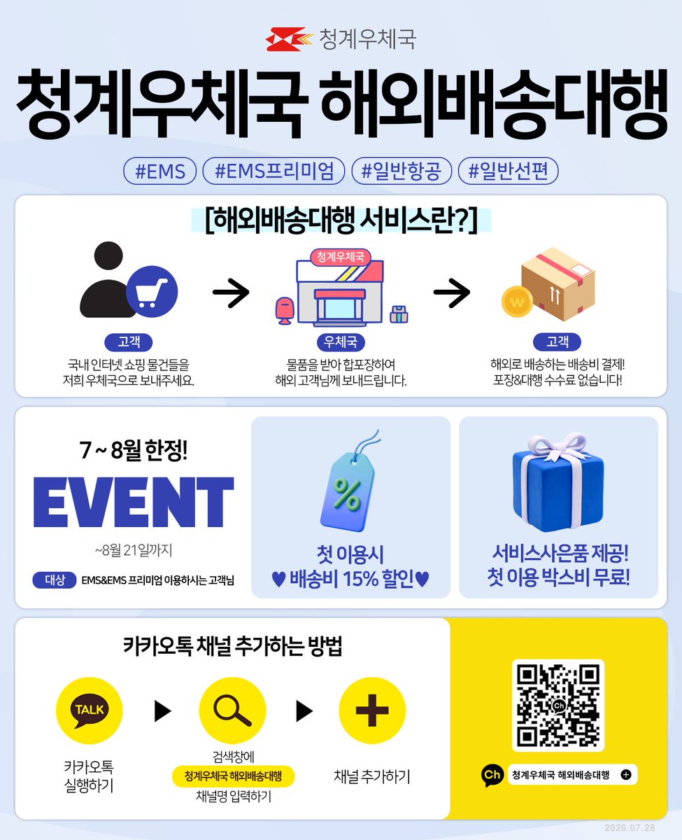 CheonggyePOST's tweet photo. [RT+팔로우 추첨]
❤️리디 캐시 5만or크레페 이용권 5만원 증정!(8월 말 추첨)
💙채널 링크: https://t.co/HNMsSvpe6l
💙2026년 오픈 이벤트! EMS, EMS프리미엄 배송비 15%할인! / SNS홍보시 15%할인 한 번 더!

안녕하세요! <청계해외배송 대행서비스> 입니다^^
✔️국내 물품을 합포장하여 해외로 보내드리고 있는 저희 청계우체국 카카오톡채널을 홍보합니다.
✔️포장&대행 수수료 없습니다! 유학, 워홀, 이민, 선물, 덕질 등 해외 생활에 도움이 되셨으면 좋겠습니다. 해외로 굿즈나 물건을 판매하시는 작가님들도 환영합니다.
✔️국내 배송대행도 가능합니다! 포토카드, 굿즈, 시날집, 솜인형, 솜옷 등등 작은 부피의 물품에 적합합니다.(다량발송 감액OK)
✔️채널 친구 추가해주시고 채널로 문의&이용 언제든 주세요!^-^ (DM 확인은 알람 문제로 어렵습니다.)
#청계해외배송 #EMS #EMS프리미엄 #일반항공 #일반선편 #우체국 #우체국해외배송