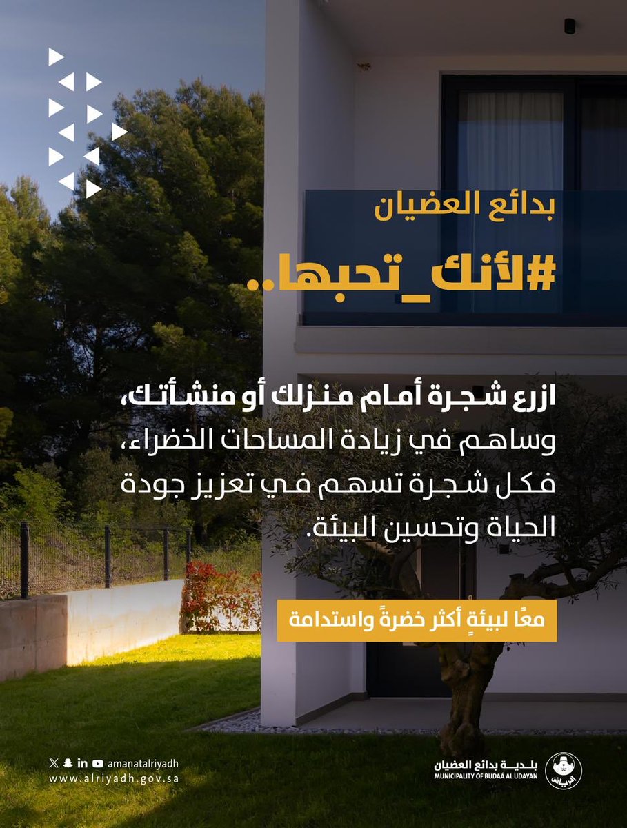 b_aleudyan's tweet photo. #لأنك_تحبها
ازرع اليوم ...لتحصد أثره غداً. 🌳

ازرع شجرة أمام منزلك أو منشأتك، وساهم في زيادة المساحات الخضراء وتعزيز جودة الحياة.

#بلدية_بدائع_العضيان #امانة_منطقة_الرياض https://t.co/GqWGSOQ0HK