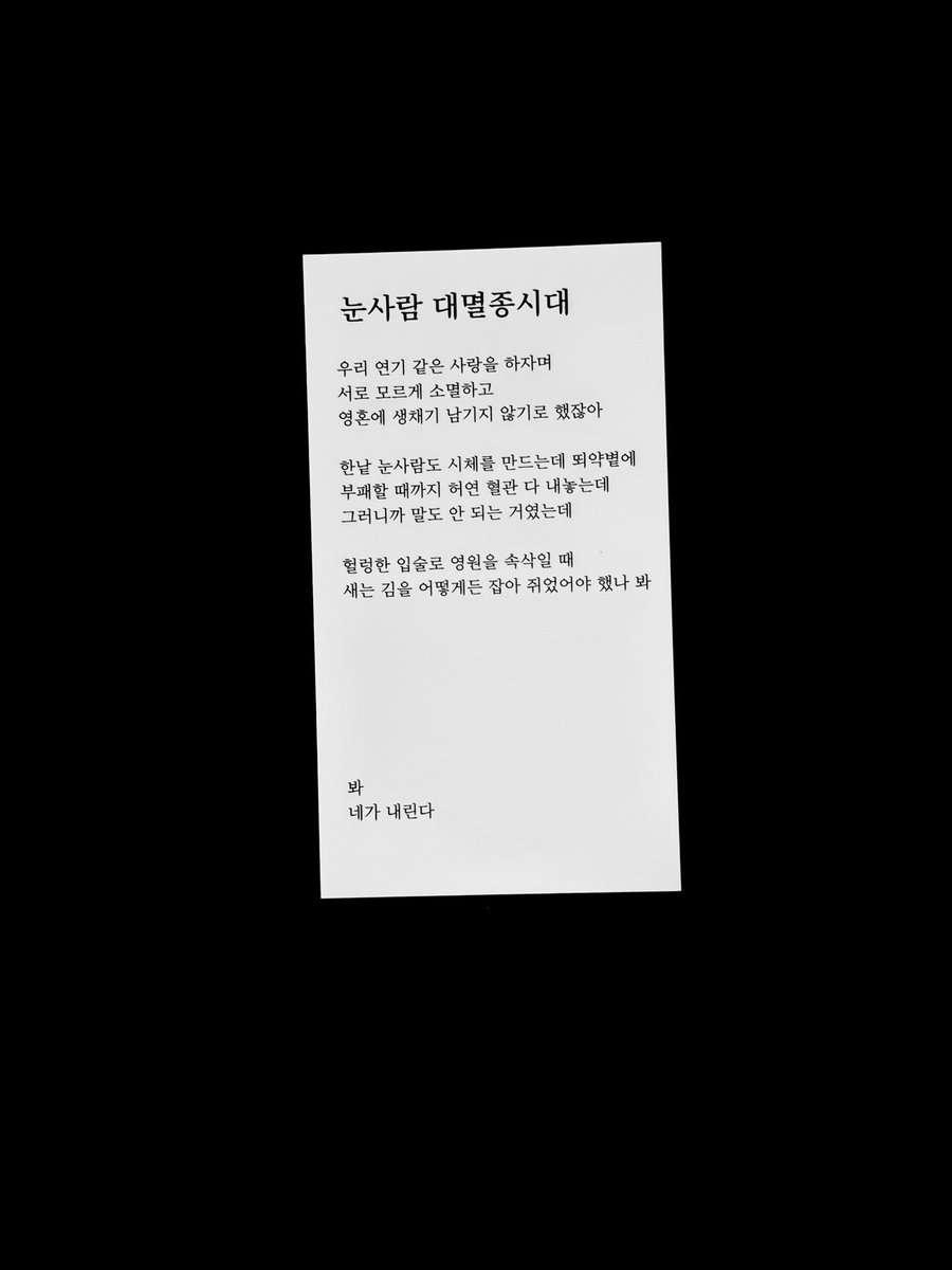 akintoarchive's tweet photo. 우리 연기 같은 사랑을 하자며
서로 모르게 소멸하고
영혼에 생채기 남기지 않기로 했잖아 https://t.co/h8gNMKvYd3