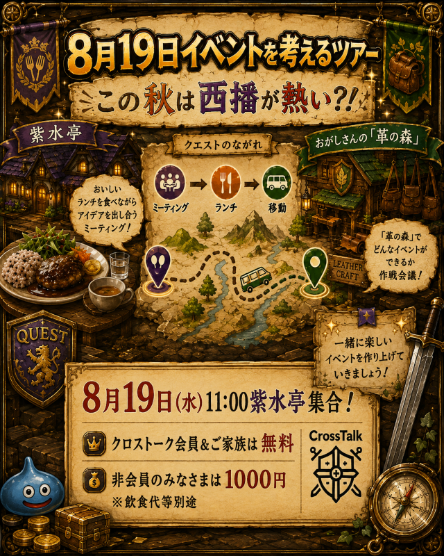 crosstalk_guild's tweet photo. 【西播スペシャル】ランチ食べてイベント作ろうぜ！🔥

8/19(水)11時たつの市集合！ うすくち文化研究所併設カフェ「紫水亭」でランチ＆ブレスト🍴 「革の森」へ移動しおがし店長とガチ作戦会議！🛠️ その場でイベント化決定！限定15名！
詳細・申込👇 
#たつの市 #紫水亭 #革の森 #クロストーク https://t.co/WlpuUU8dyt