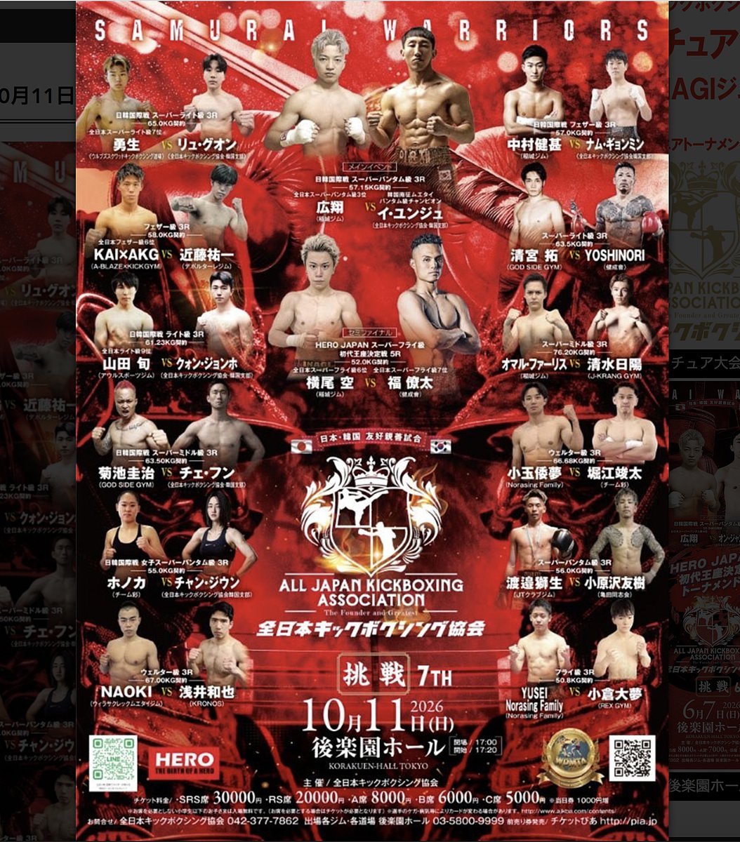 全日本キックボクシング協会「挑戦 7th」 2026年10月11日（日）東京