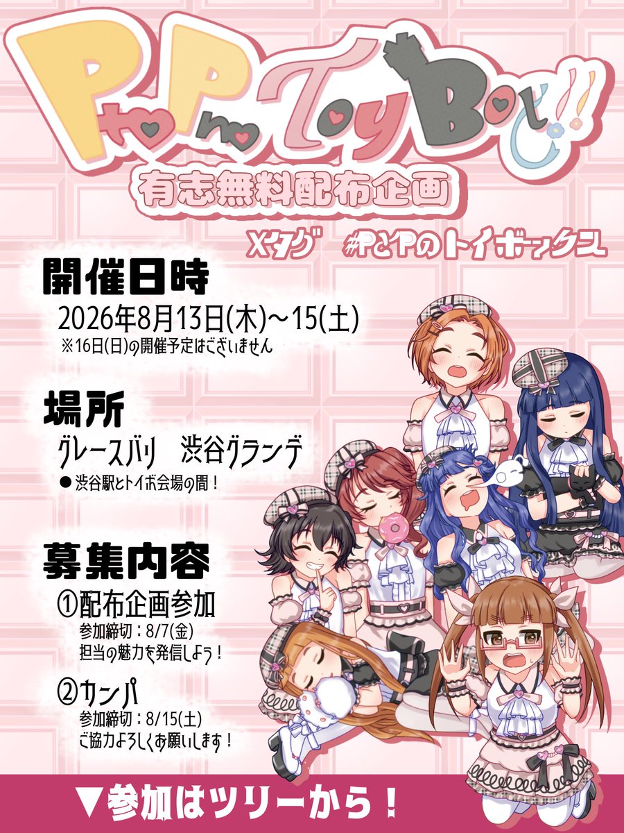 ddf_imcg's tweet photo. ୨୧‥∵＼企画参加募集中／∵‥୨୧
　　#PとPのトイボックス
୨୧‥∵‥‥∵‥‥∵‥‥∵‥‥∵‥‥∵‥୨୧

⏰参加締切：8月7日(金)

選挙期間ど真ん中の今、担当の魅力を伝えませんか？

フライヤーや冊子はもちろん、グッズ配布もok！
何をするかはあなたのプロデュース次第！

⬇️詳細はツリーへ⬇️ https://t.co/REh3Ixvbp1