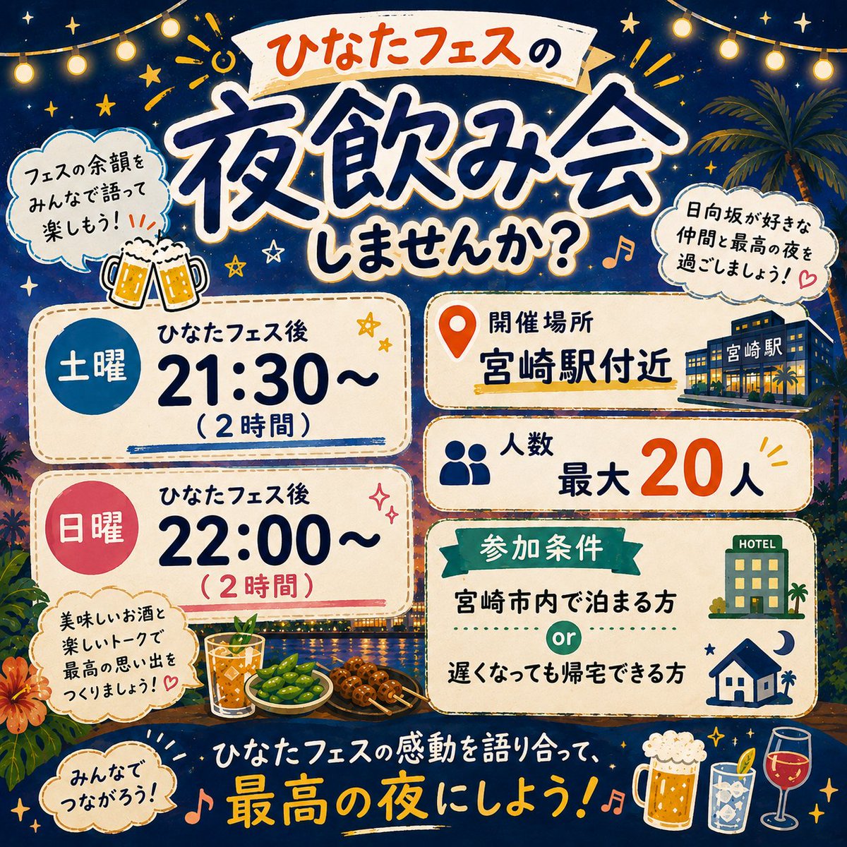 nikosaku327608's tweet photo. 【緩募】
ひなたフェス後に飲み会を開催したいと思います！
詳細は以下の通りになります🙏

せっかくの宮崎来ちょるなら美味しかもん食べながら語らんね🥭🌴

推しや年齢関係なく色んな方と交流できればと思っているので、参加希望の方はリプまたはDMにて連絡ください🙇 https://t.co/KOeNshqQzN