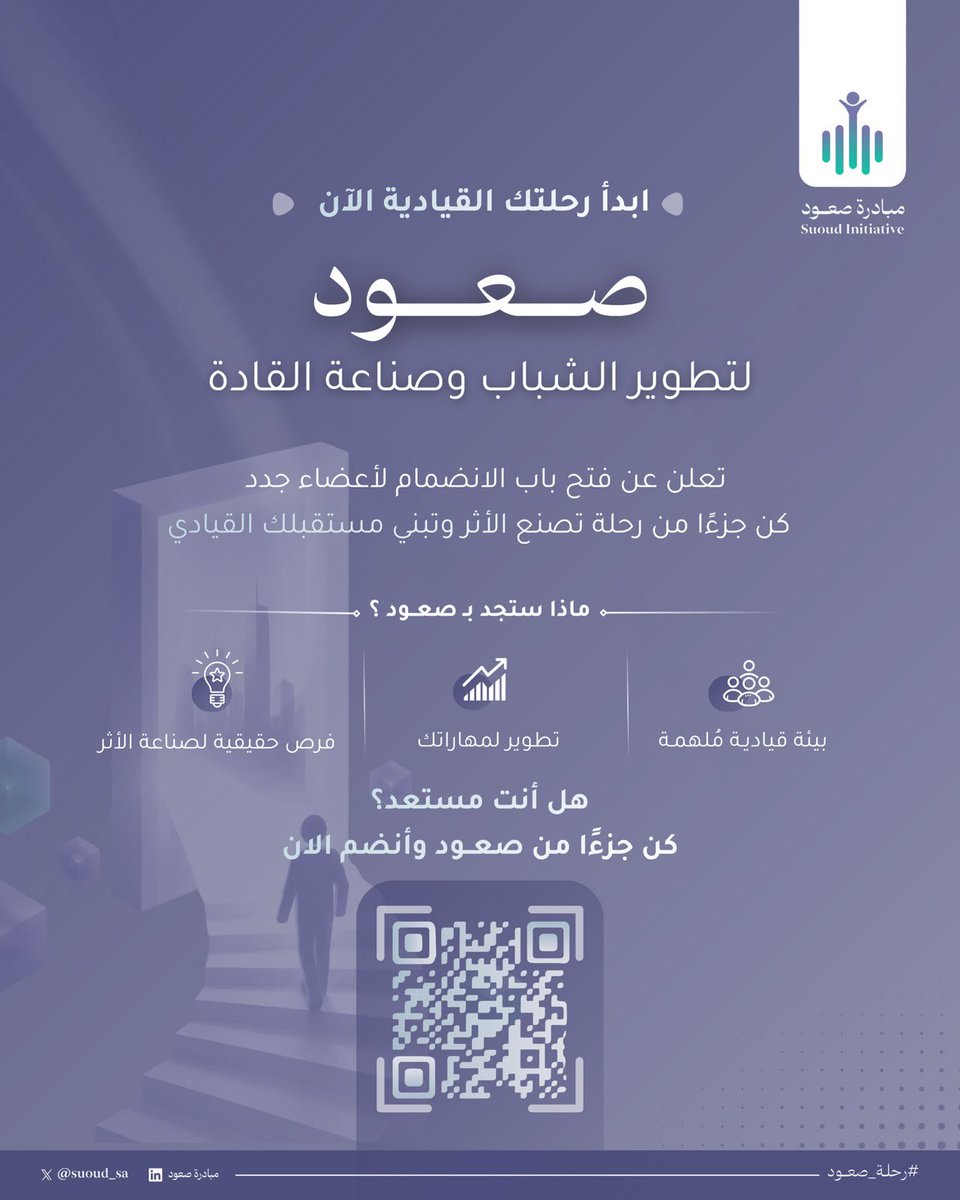 suoud_sa's tweet photo. المقاعد محدودة… والطموح بلا حدود

نفتح اليوم باب الانضمام إلى مبادرة #صعود لتطوير الشباب وصناعة القادة، لنرحب بالشباب الطموحين الراغبين في تطوير مهاراتهم، وبناء قدراتهم، وخوض تجربة قيادية ثرية في بيئة تُلهم الإنجاز وتصنع الأثر.

🔗 https://t.co/MwBEcyyV6T

#صعود_ما_قبل_العاصفة https://t.co/rMiEqMXJ3G