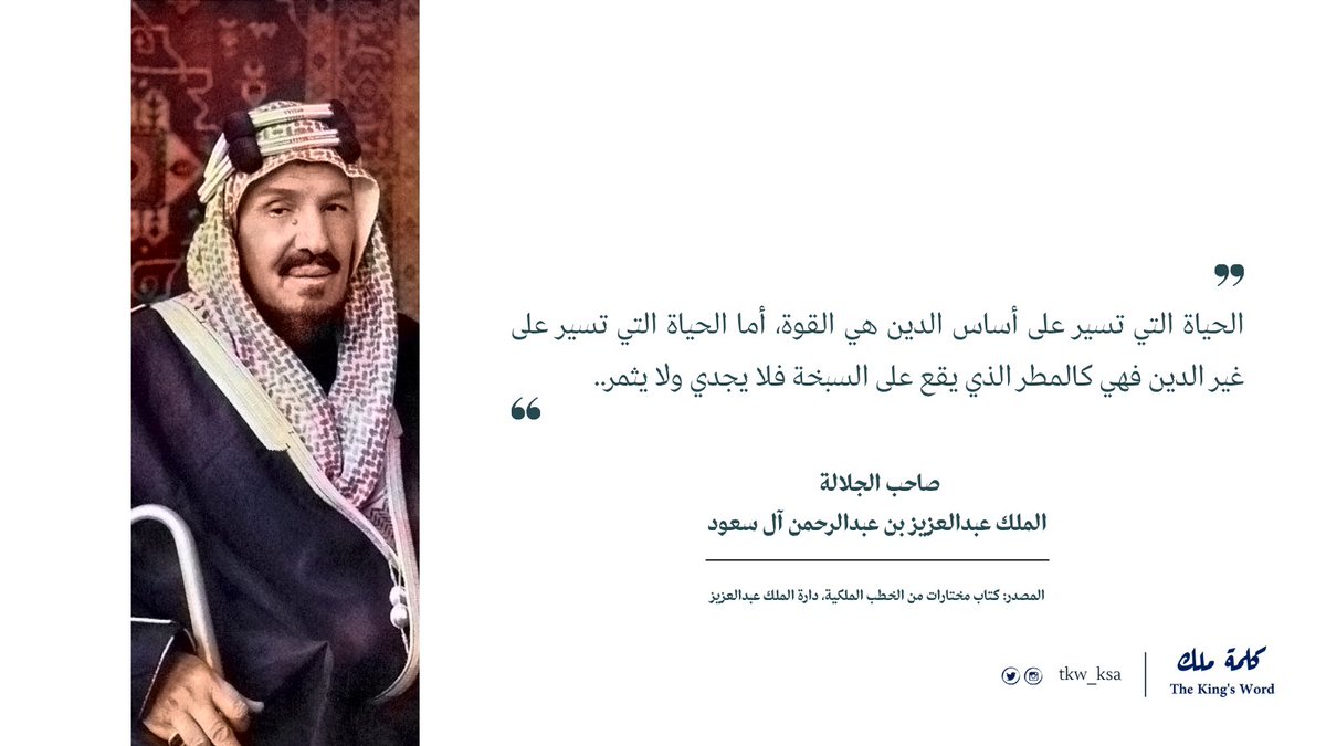 TKW_KSA's tweet photo. #كلمة_ملك
"الحياة التي تسير على أساس الدين هي القوة، أما الحياة التي تسير على غير الدين فهي كالمطر الذي يقع على السبخة فلا يجدي ولا يثمر.."
صاحب الجلالة
الملك عبدالعزيز بن عبدالرحمن آل سعود https://t.co/qq2soj96ax