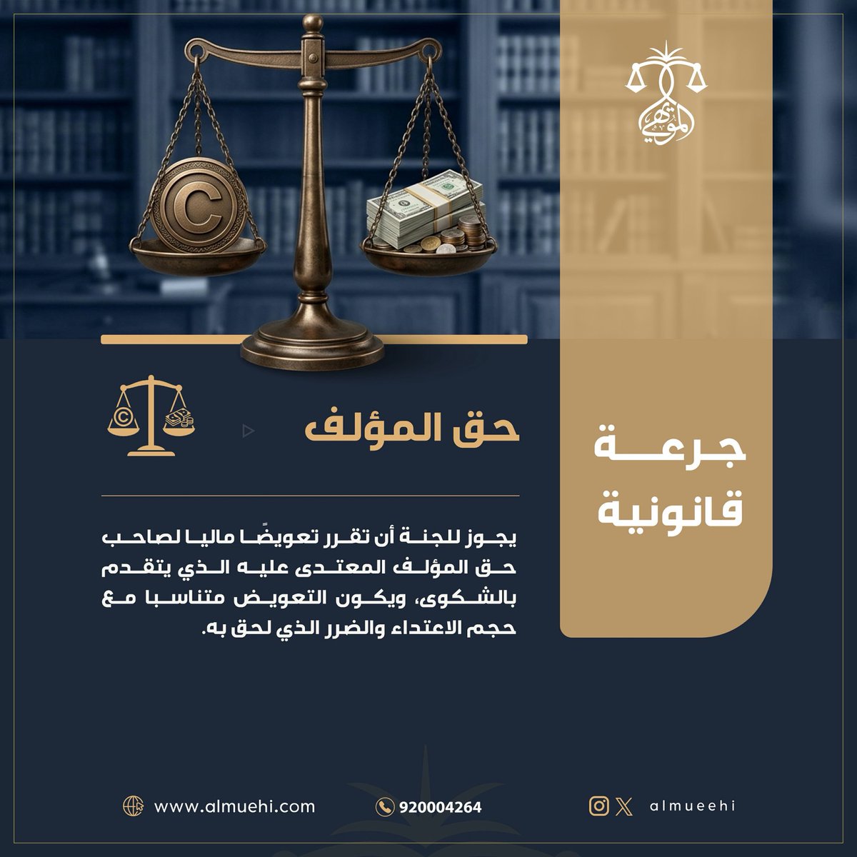 almueehi's tweet photo. #جرعة_قانونية |⚖️

"حـق المـؤلف"

#المويهي_للمحاماة 
#جدة #خميس_مشيط #ينبع #عفيف https://t.co/8RJDV2Sln3