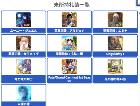 barufgo's tweet photo. マテ埋め未所持礼装が残り10枚か～。
絆礼装は絆上げればいいから大丈夫だけど…
この枚数だったら埋めたくなっちゃうなぁ～(/ω・＼)ﾁﾗｯ
心優しい人がサポート入れてくれてるかなぁ～(/ω・＼)ﾁﾗｯ

・・・

正直に言うと更新だけで集めるの辛たんでした！！！
もう10秒更新いやだあああ！！ https://t.co/Sp8Yh3KDtx