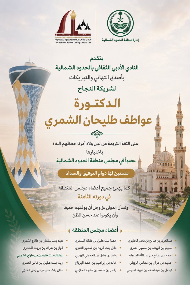 AdabiNorth's tweet photo. يبارك النادي الأدبي الثقافي بالحدود الشمالية ويهنئ شريكة النجاح الدكتورة: عواطف طليحان الشمري بصدور الثقة الكريمة من لدن ولاة أمرنا، حفظهم الله، باختيارها عضوًا في مجلس منطقة الحدود الشمالية.

كما يهنئ النادي جميع أعضاء مجلس المنطقة في دورته الثامنة، سائلين المولى عز وجل أن يوفقهم ويسدد خطاهم، وأن يبارك جهودهم في خدمة منطقة #الحدود_الشمالية والوطن.

#أدبي_الشمالية 
#عرعر #رفحاء #طريف #العويقيلة
 @Awatif_f1