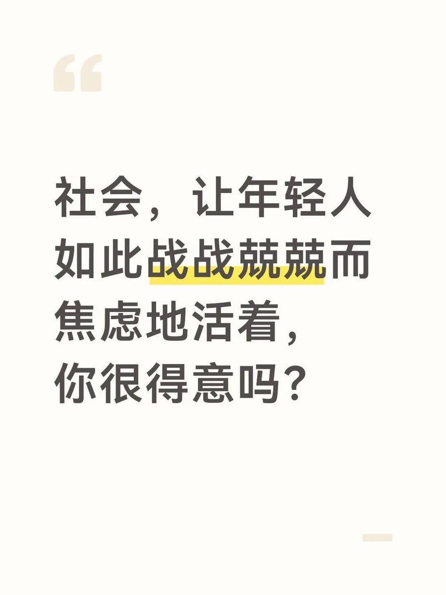 hongchaomori's tweet photo. 🚨【中共丑闻】 8月3日，一则质问中国年轻人生存处境的帖子在小红书引发热议⬇️

发帖者写道，普通人在社会中“是工具，是螺丝钉，是消耗品，唯独不是人”😰

大量年轻人在评论区讲述自己的现实处境：

有人硕士毕业后每天早八晚八，月薪仅3600元；

有人称接受高等教育后，换来的反而是“更悲惨的人生”；

还有毕业生因学历、年龄和婚育歧视长期找不到工作，每天醒来都承受沉重的精神压力。

还有网友直言
“劳动者只能做蛋糕，却没有分蛋糕的权利”🚨

“把‘社会’换掉，再想想这个主语应该换成什么？”

让普通人保持“半死不活”的状态，才更容易管理。 

评论区还出现大量“不婚、不育、不消费、不加班”的声音。

有网友称，不让下一代来到这样的社会，也是一种“行善积德”。

来源：《小红书》

#中共丑闻 #中共乱象